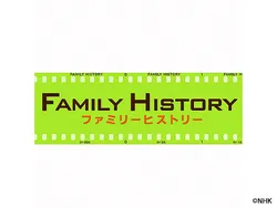 ファミリーヒストリー