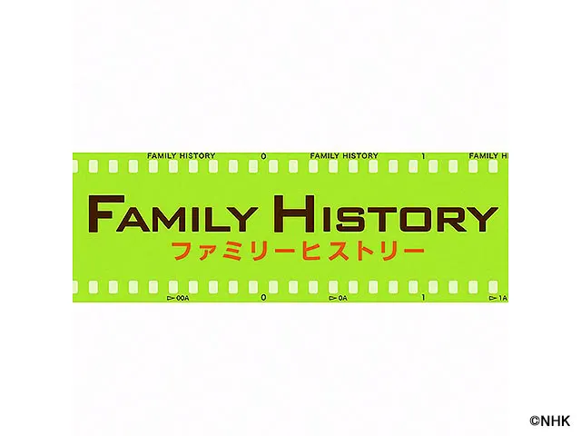 ファミリーヒストリー