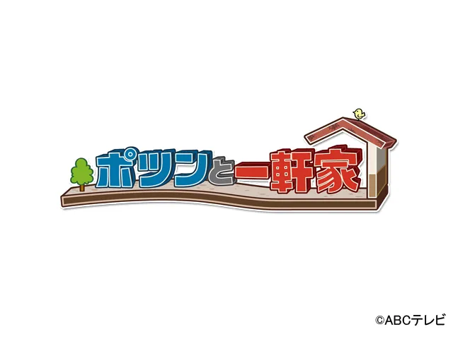 ポツンと一軒家