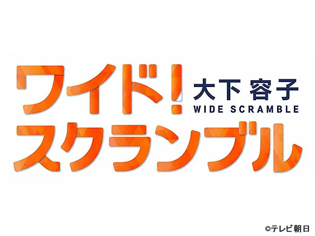 大下容子ワイド!スクランブル