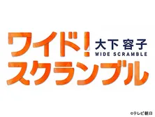 大下容子ワイド！スクランブル