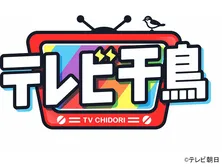 テレビ千鳥