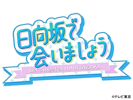 日向坂で会いましょう