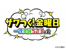 ザワつく！金曜日