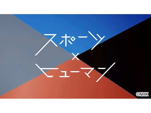 スポーツ×ヒューマン