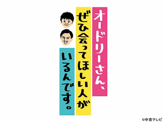 オードリーさん、ぜひ会ってほしい人がいるんです。