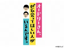 オードリーさん、ぜひ会ってほしい人がいるんです。