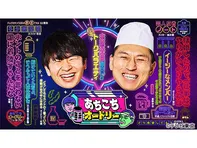 あちこちオードリー