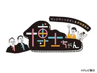 サンドウィッチマン＆芦田愛菜の博士ちゃん　1.5時間SP