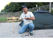 西村キャンプ場