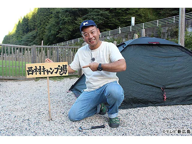 西村キャンプ場