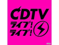 CDTVライブ!ライブ!