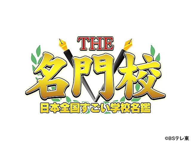 THE名門校　日本全国すごい学校名鑑