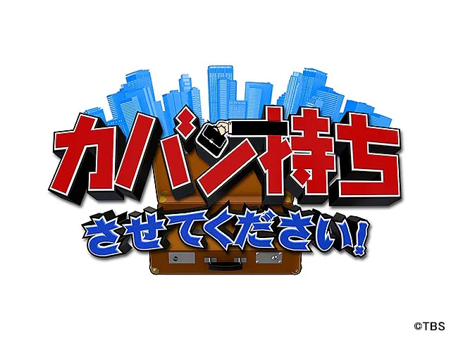 カバン持ちさせてください！