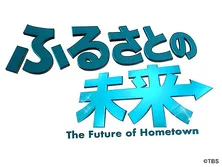 ふるさとの未来