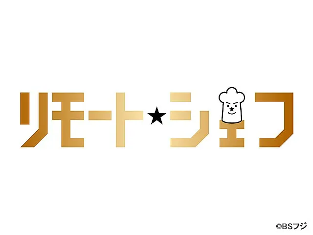 リモートシェフ