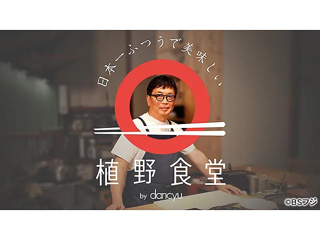 日本一ふつうで美味しい植野食堂 by dancyu