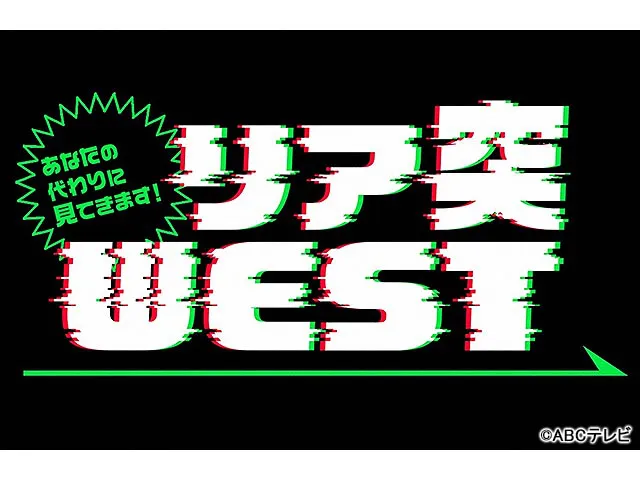 あなたの代わりに見てきます！ リア突ＷＥＳＴ.