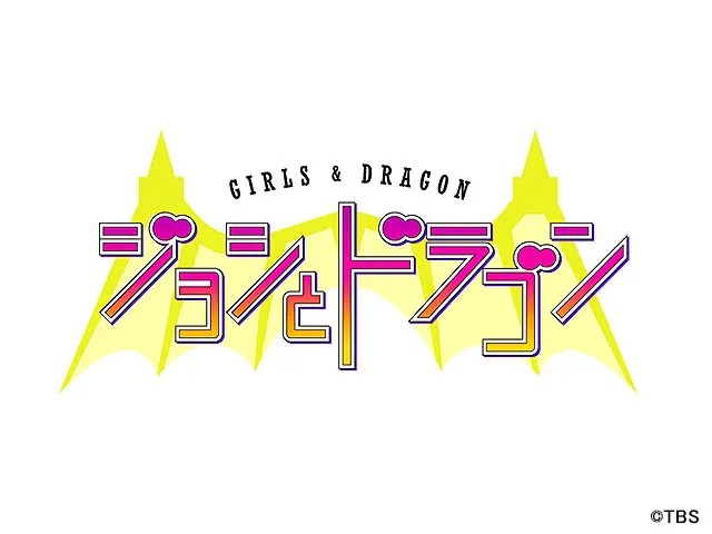 ジョシとドラゴン