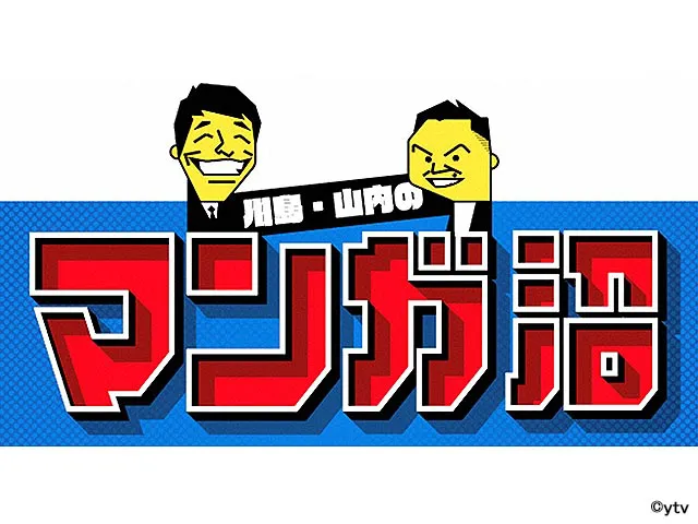 川島・山内のマンガ沼