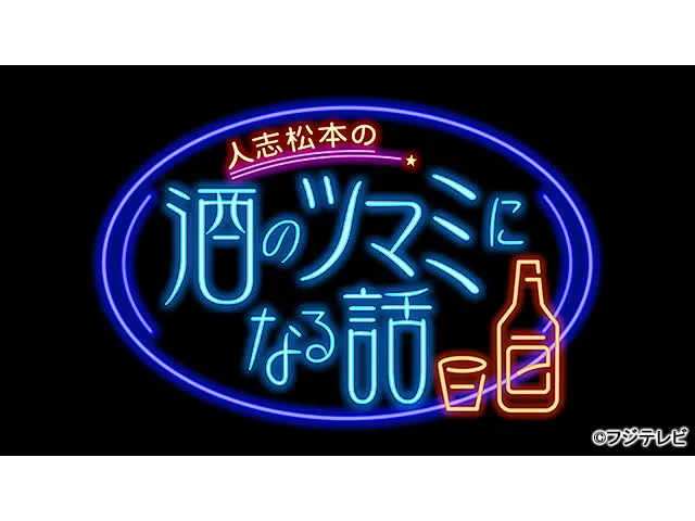 人志松本の酒のツマミになる話 人志松本の酒のツマミになる話(バラエティー) WEBザテレビジョン(9394124)
