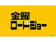 金曜ロードショー