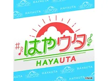 はやウタ