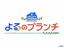 よるのブランチ