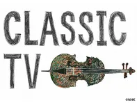 クラシックTV