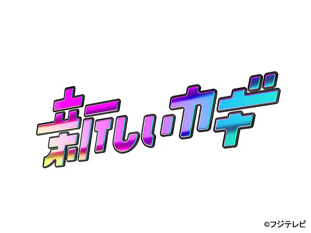 新しいカギ学校かくれんぼ大反省会SP！1年の激闘イッキ見せ＆大晦日SP詳細発表
