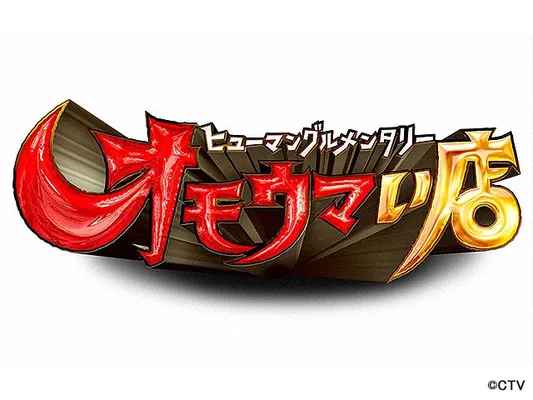 ヒューマングルメンタリー オモウマい店