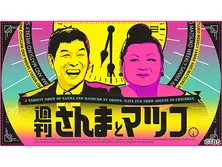 週刊さんまとマツコ