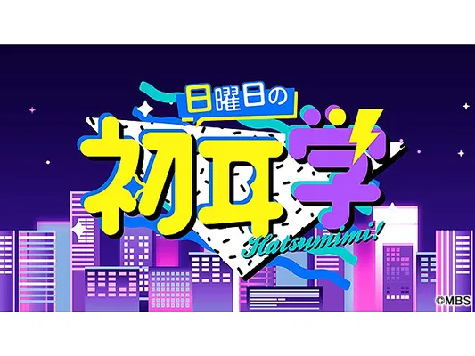 日曜日の初耳学