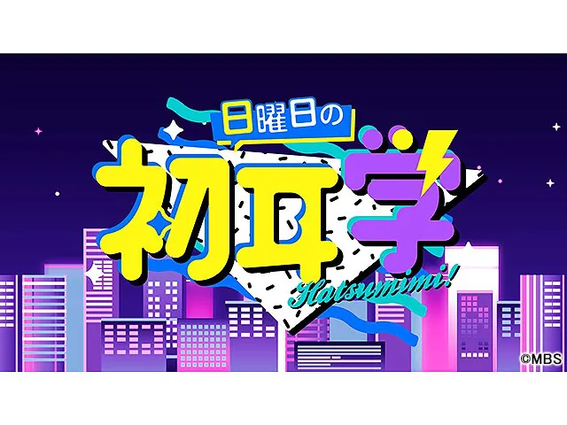 日曜日の初耳学