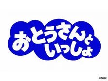 おとうさんといっしょ