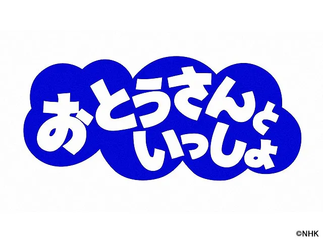 おとうさんといっしょ