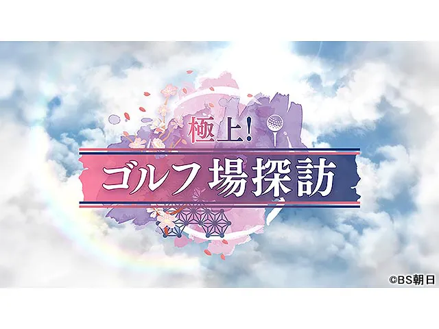 極上!ゴルフ場探訪