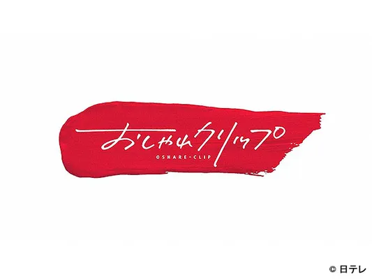 おしゃれクリップ