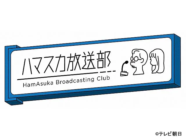 ハマスカ放送部 バラエティー Webザテレビジョン