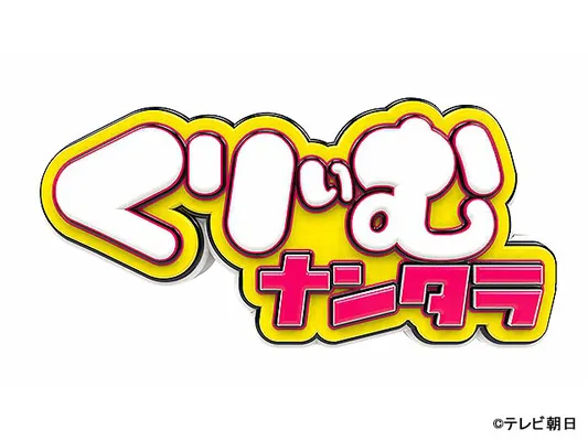 くりぃむナンタラ