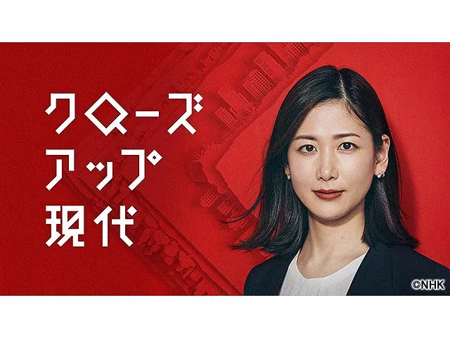 クローズアップ現代