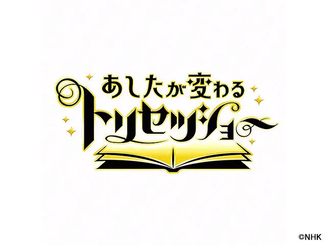 あしたが変わるトリセツショー