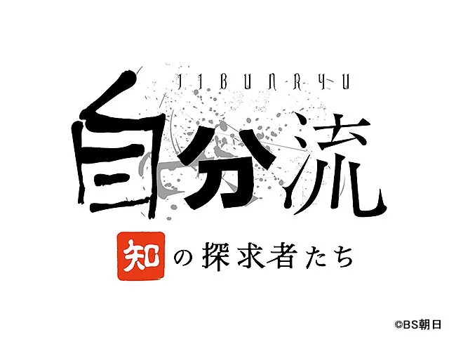 自分流〜“知”の探求者たち〜