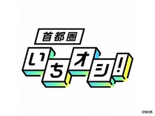 首都圏いちオシ!