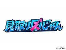 見取り図じゃん