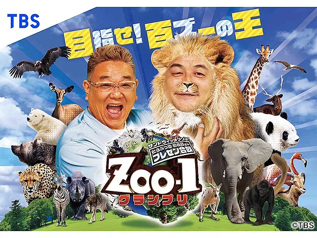 サンドウィッチマンのどうぶつ園飼育員さんプレゼン合戦 Zoo 1グランプリ バラエティー Webザテレビジョン