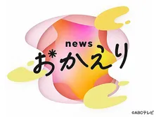 news　おかえり