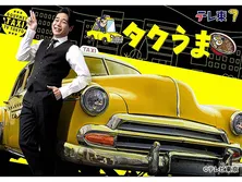 タクうま〜タクシー運転手さん 一番うまい店に連れてって！〜SP