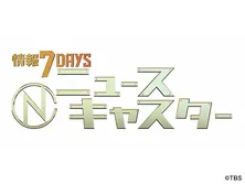情報7daysニュースキャスター