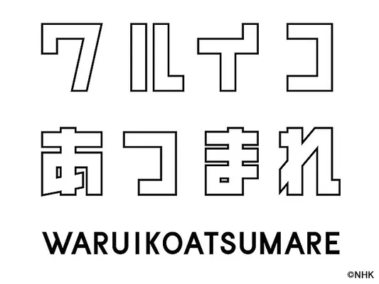 画像 慎吾ママの部屋 にデヴィ夫人が登場 シンデレラストーリーに迫る ワルイコあつまれ 2 4 Webザテレビジョン